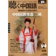 聴く中国語 2013年 10月号 [雑誌]