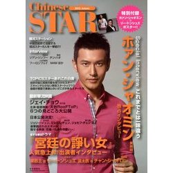 チャイニーズスター 2013年 10月号 [雑誌]