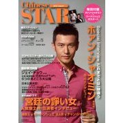 チャイニーズスター 2013年 10月号 [雑誌]