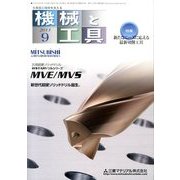機械と工具 2013年 09月号 [雑誌]
