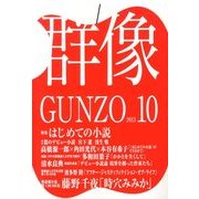 群像 2013年 10月号 [雑誌]