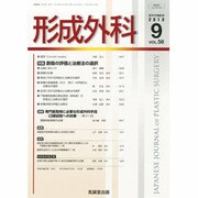 形成外科 2013年 09月号 [雑誌]