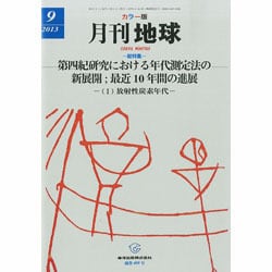 月刊 地球 2013年 09月号 [雑誌]