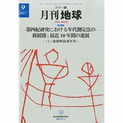 月刊 地球 2013年 09月号 [雑誌]