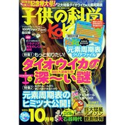 子供の科学 2013年 10月号 [雑誌]