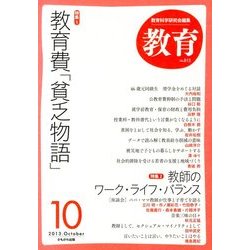 教育 2013年 10月号 [雑誌]