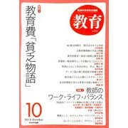 教育 2013年 10月号 [雑誌]