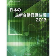日本の最新自動認識技術2013 2013年 09月号 [雑誌]