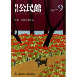 月刊 公民館 2013年 09月号 [雑誌]