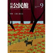 月刊 公民館 2013年 09月号 [雑誌]