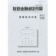 財政金融統計月報 2013年 05月号 [雑誌]
