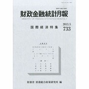 財政金融統計月報 2013年 05月号 [雑誌]