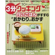 3分クッキング 2013年 10月号 [雑誌]