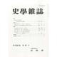 史学雑誌 2013年 08月号 [雑誌]