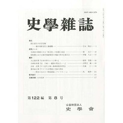 史学雑誌 2013年 08月号 [雑誌]