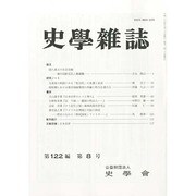 史学雑誌 2013年 08月号 [雑誌]