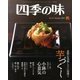 四季の味 2013年 10月号 [雑誌]