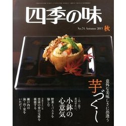 四季の味 2013年 10月号 [雑誌]