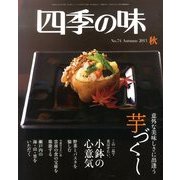 四季の味 2013年 10月号 [雑誌]