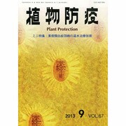植物防疫 2013年 09月号 [雑誌]