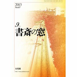 書斎の窓 2013年 09月号 [雑誌]