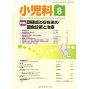 小児科 2013年 08月号 [雑誌]