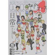 4コマnano (ナノ) エース 2013年 10月号 [雑誌]