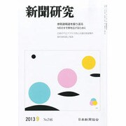 新聞研究 2013年 09月号 [雑誌]