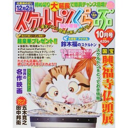 スケルトンくらぶ 2013年 10月号 [雑誌]
