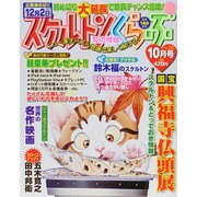 スケルトンくらぶ 2013年 10月号 [雑誌]