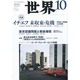 世界 2013年 10月号 [雑誌]