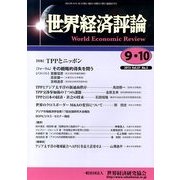 世界経済評論 2013年 10月号 [雑誌]