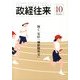 THE (ザ) 政経往来 2013年 10月号 [雑誌]
