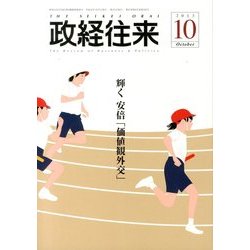 THE (ザ) 政経往来 2013年 10月号 [雑誌]