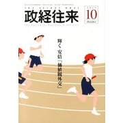 THE (ザ) 政経往来 2013年 10月号 [雑誌]