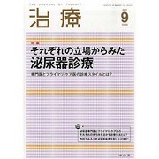 治療 2013年 09月号 [雑誌]
