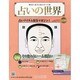 占いの世界 2013年 9/11号（53） [雑誌]