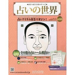 占いの世界 2013年 9/11号（53） [雑誌]