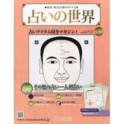 占いの世界 2013年 9/11号（53） [雑誌]