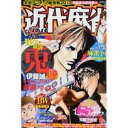 近代麻雀 2013年 10/15号 [雑誌]