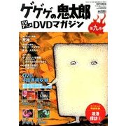 ゲゲゲの鬼太郎TVアニメDVDマガジン 2013年 10/1号 [雑誌]