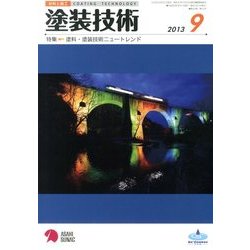 塗装技術 2013年 09月号 [雑誌]