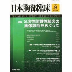 日本胸部臨床 2013年 09月号 [雑誌]