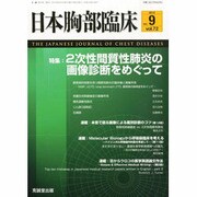 日本胸部臨床 2013年 09月号 [雑誌]