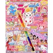 ハローキティとあそぼ ! キラ★プリ 2013年 11月号 [雑誌]