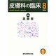 皮膚科の臨床 2013年 08月号 [雑誌]