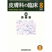 皮膚科の臨床 2013年 08月号 [雑誌]