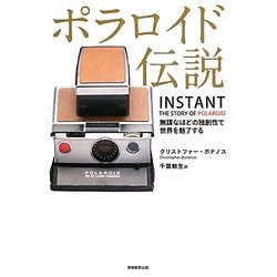 ポラロイド伝説―無謀なほどの独創性で世界を魅了する [単行本]