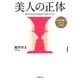 美人の正体―外見的魅力をめぐる心理学 [単行本]
