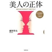 美人の正体―外見的魅力をめぐる心理学 [単行本]